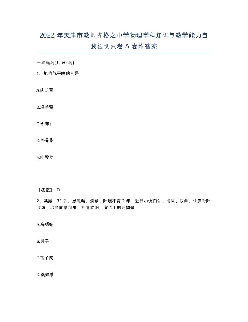 2022年天津市教师资格之中学物理学科知识与教学能力自我检测试卷A卷附答案