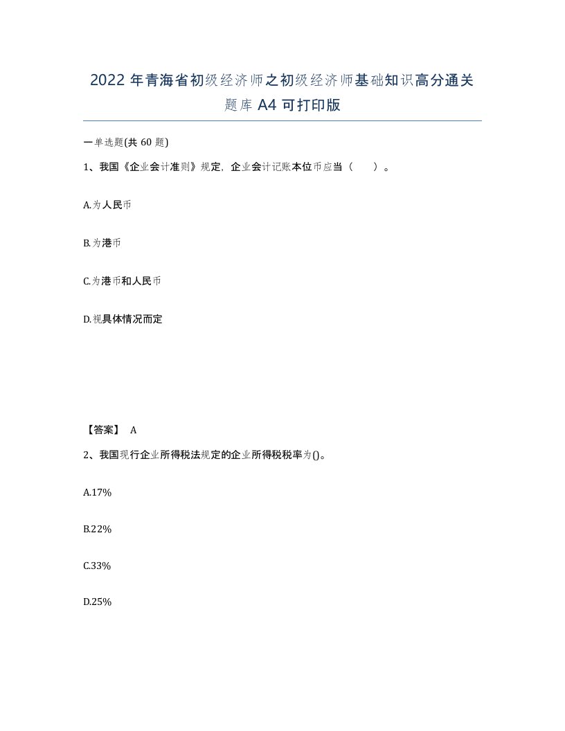 2022年青海省初级经济师之初级经济师基础知识高分通关题库A4可打印版