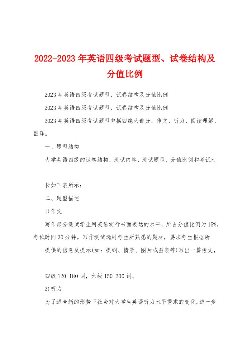 2022-2023年英语四级考试题型、试卷结构及分值比例