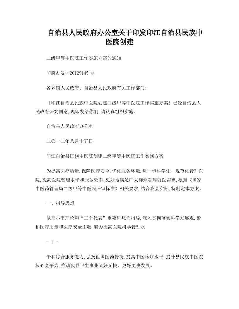 自治县人民政府办公室关于印发印江自治县民族中医院创建二级甲等中医院工作实施方案的通知