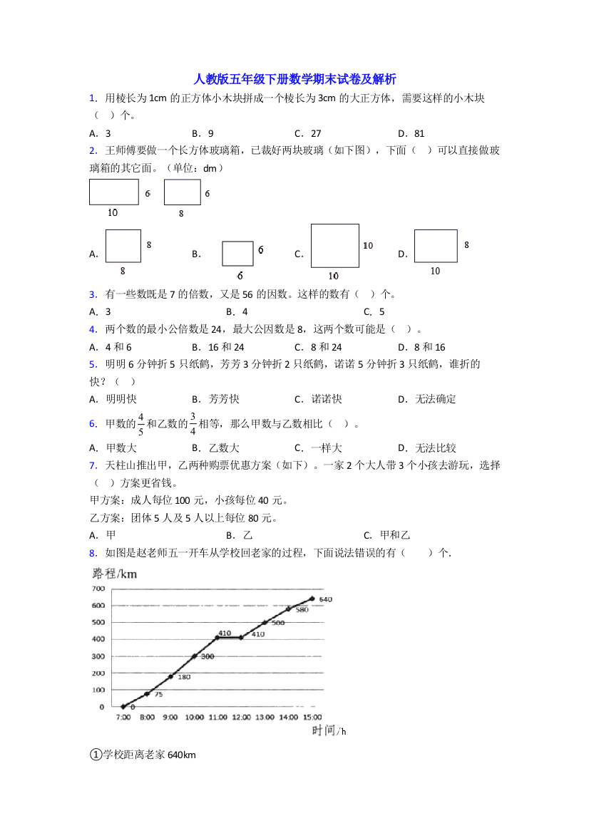 人教版五年级下册数学期末试卷及解析