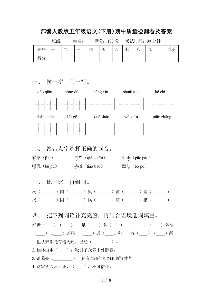 部编人教版五年级语文(下册)期中质量检测卷及答案