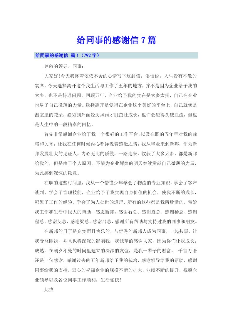 给同事的感谢信7篇