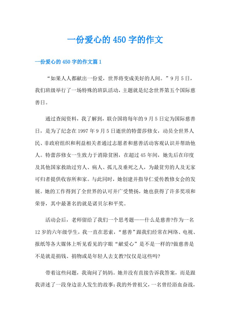 一份爱心的450字的作文