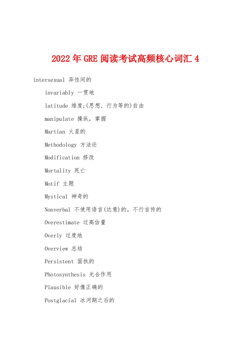 2022年GRE阅读考试高频核心词汇4