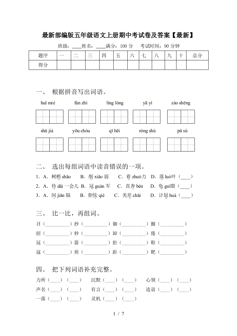 最新部编版五年级语文上册期中考试卷及答案【最新】