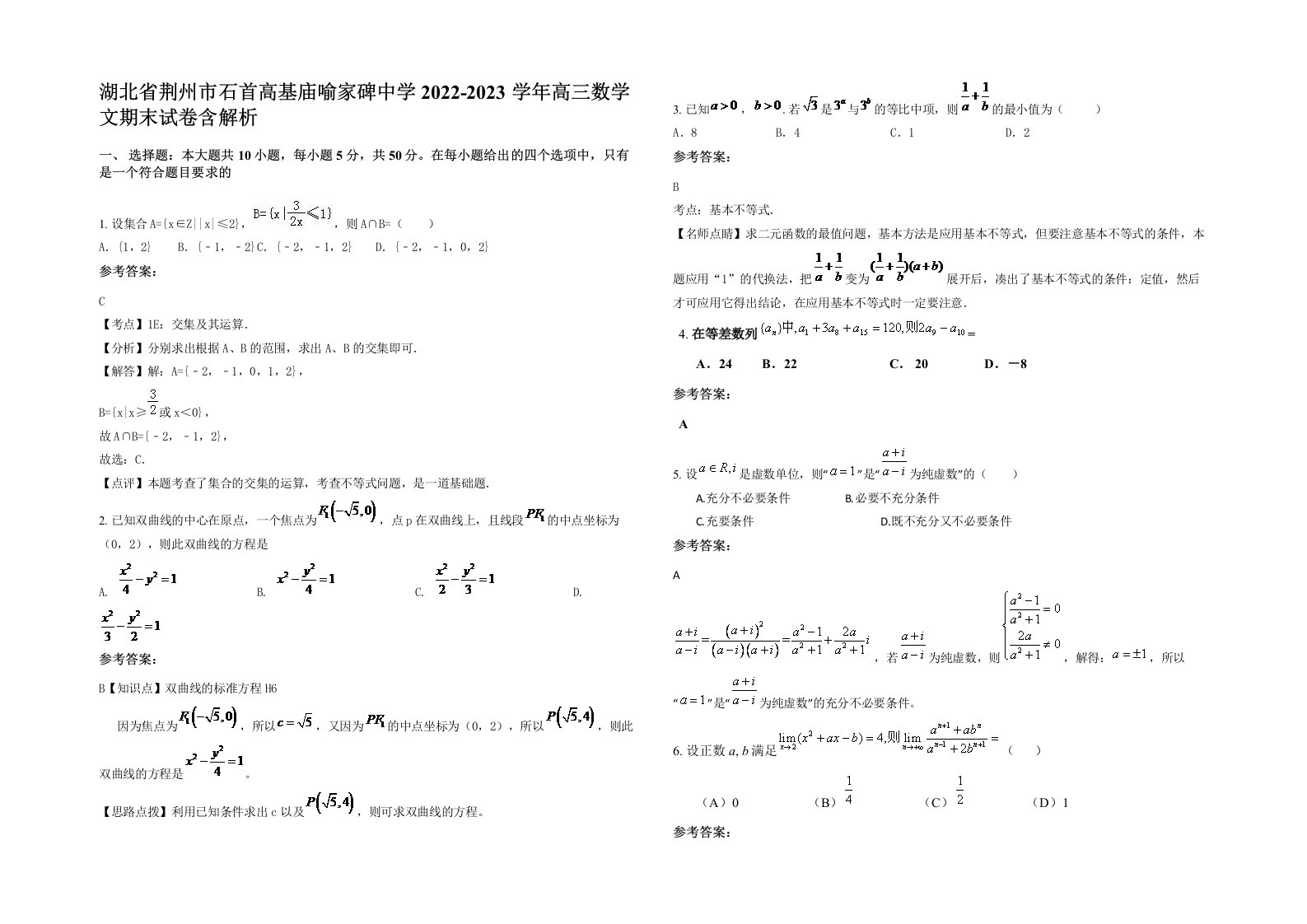 湖北省荆州市石首高基庙喻家碑中学2022-2023学年高三数学文期末试卷含解析