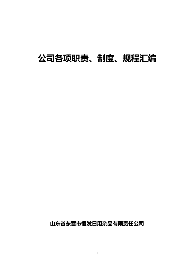 烟花爆竹批发企业责任制、制度、操作规程