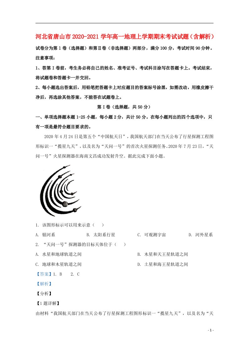 河北省唐山市2020_2021学年高一地理上学期期末考试试题含解析