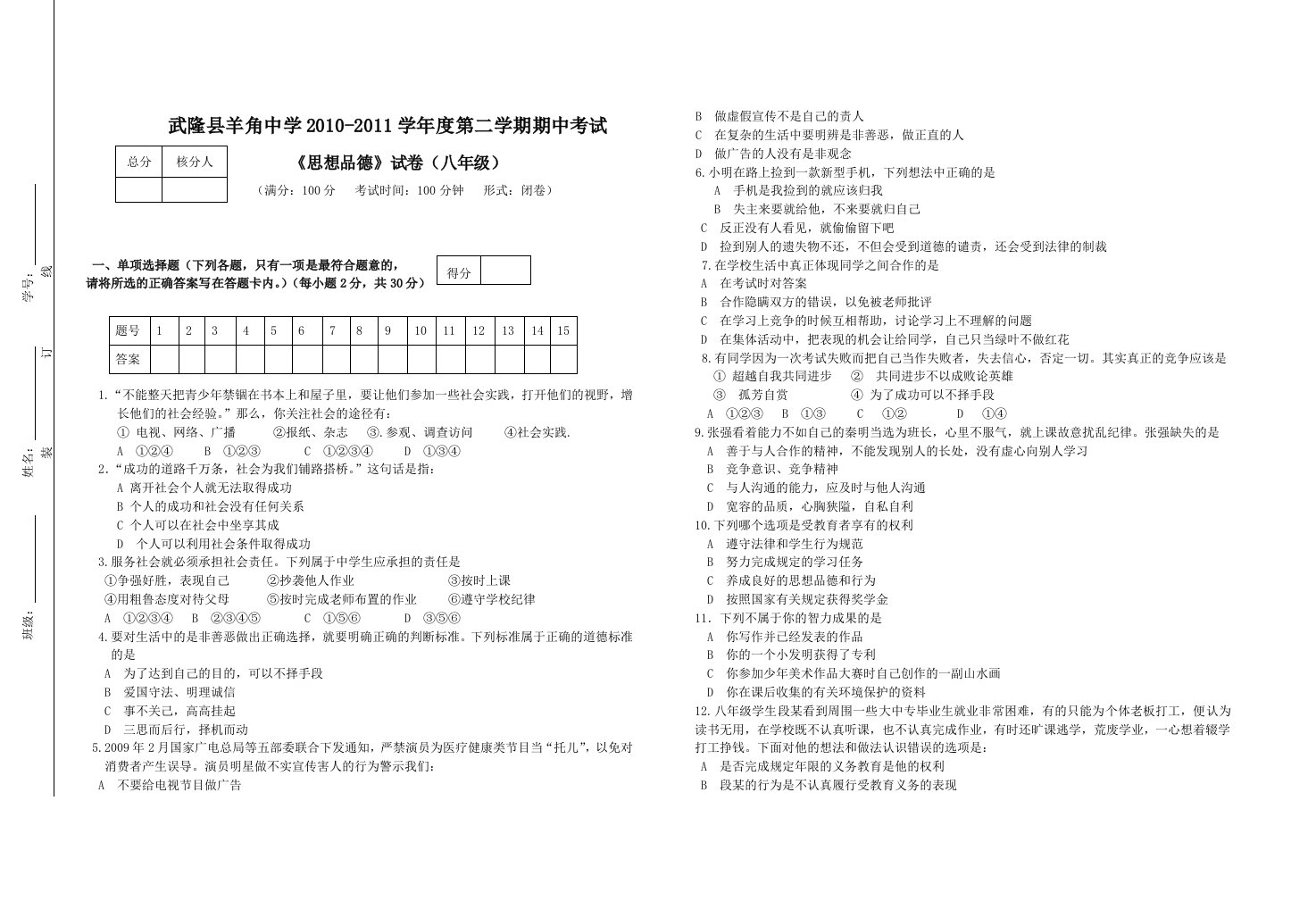 八年级中期试卷(思想品德)