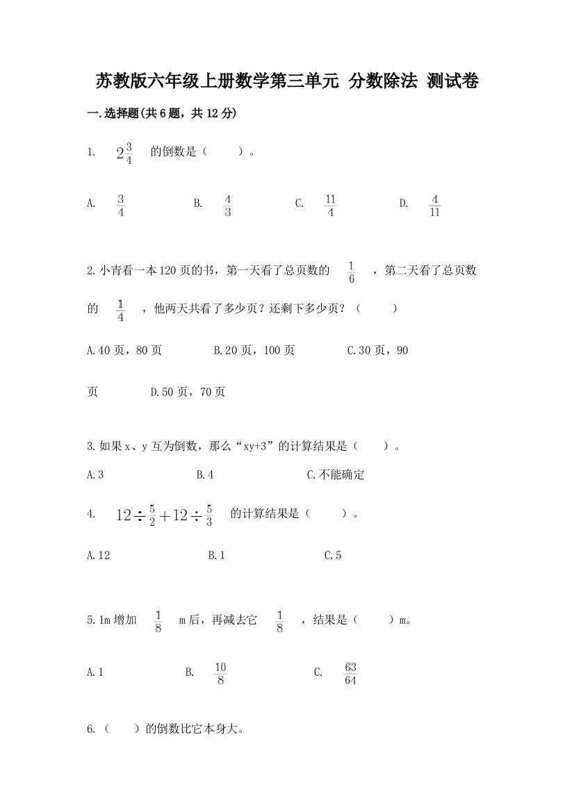 苏教版六年级上册数学第三单元