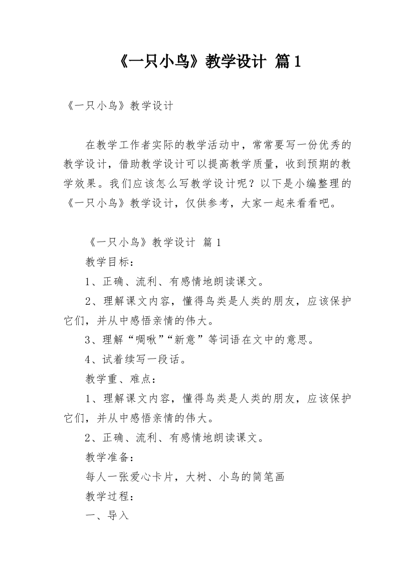 《一只小鸟》教学设计