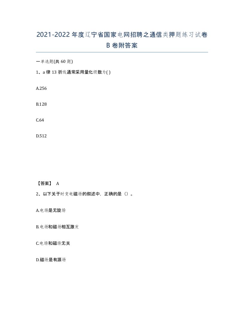 2021-2022年度辽宁省国家电网招聘之通信类押题练习试卷B卷附答案