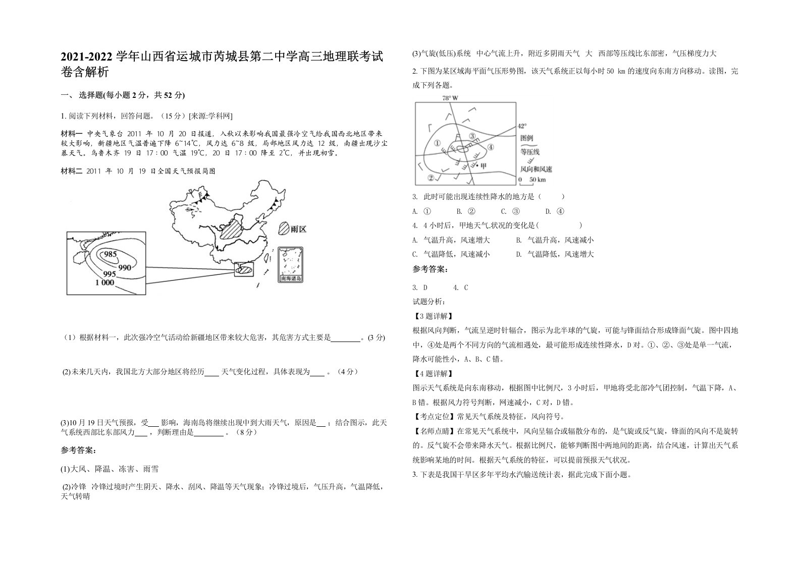 2021-2022学年山西省运城市芮城县第二中学高三地理联考试卷含解析