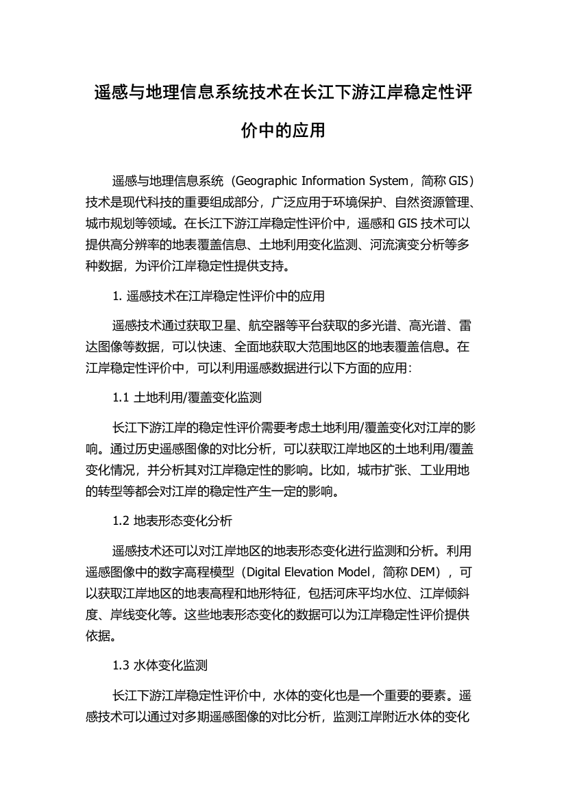 遥感与地理信息系统技术在长江下游江岸稳定性评价中的应用