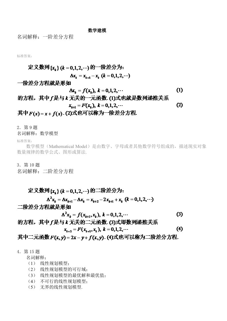 华师数学建模考试全资料