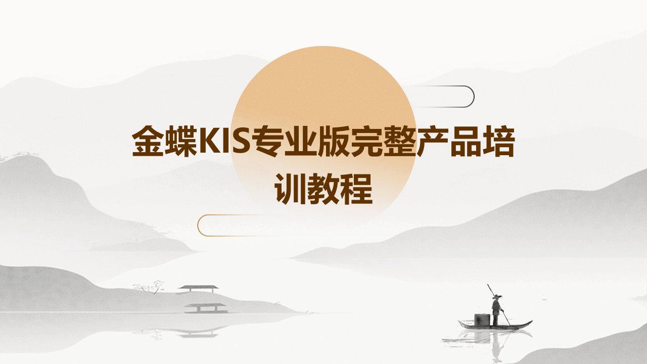 金蝶KIS专业版完整产品培训教程