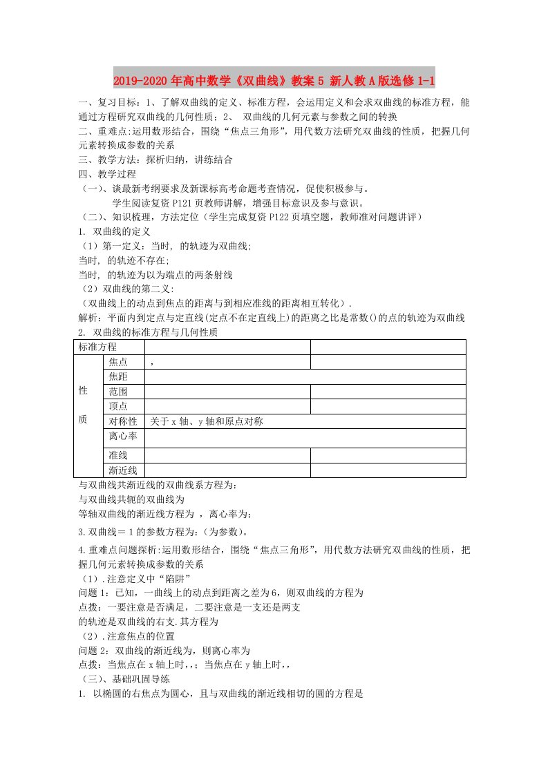 2019-2020年高中数学《双曲线》教案5