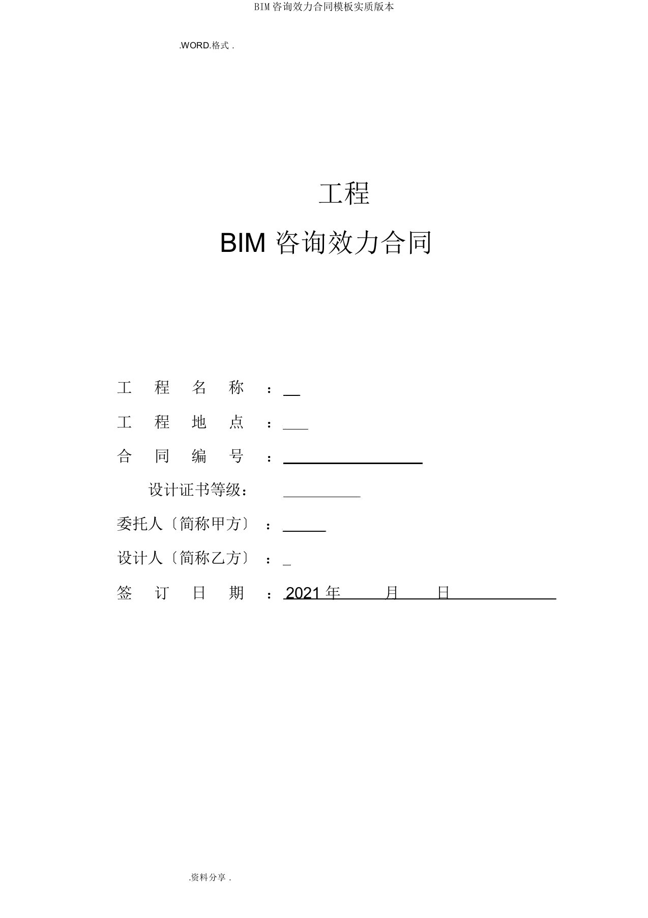 BIM咨询服务合同模板实际版