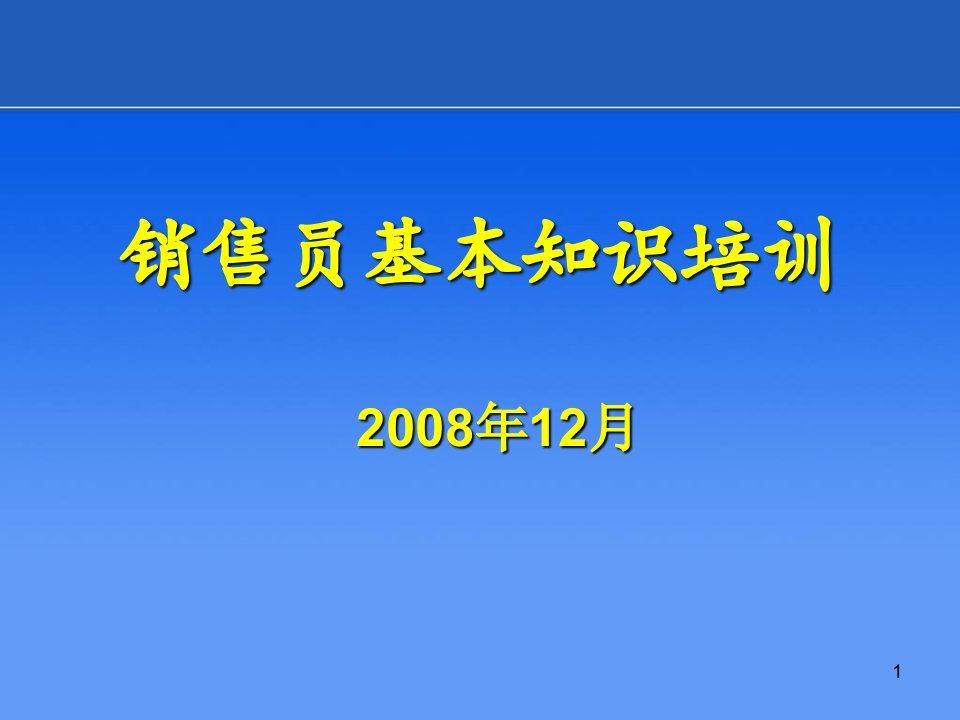 销售员基本知识培训