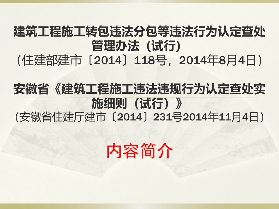 建筑工程施工转包违法分包等违法行为认定查处管理办法