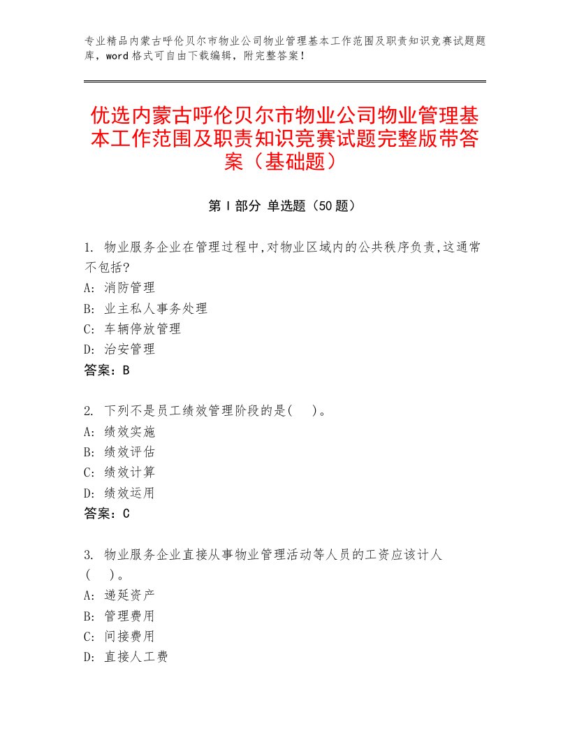 优选内蒙古呼伦贝尔市物业公司物业管理基本工作范围及职责知识竞赛试题完整版带答案（基础题）