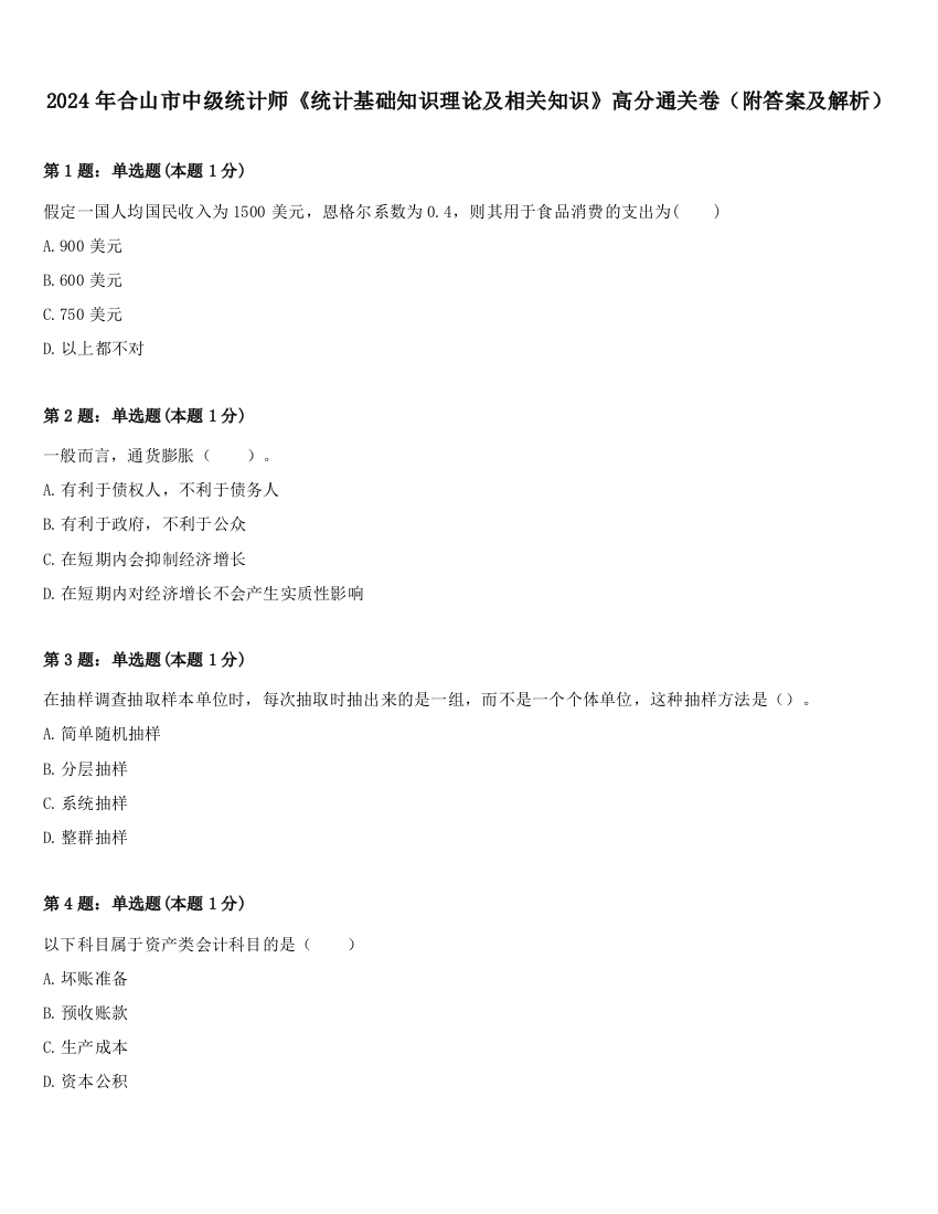 2024年合山市中级统计师《统计基础知识理论及相关知识》高分通关卷（附答案及解析）