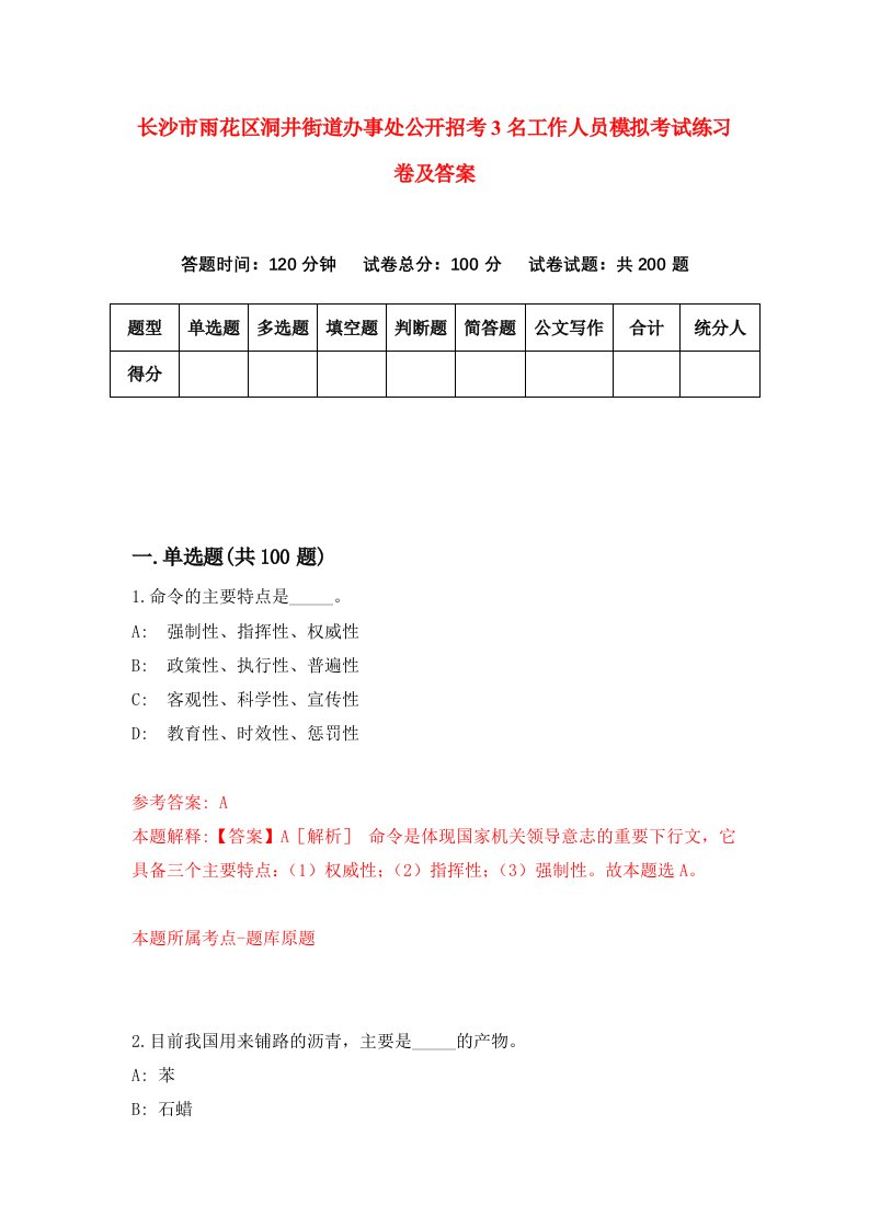 长沙市雨花区洞井街道办事处公开招考3名工作人员模拟考试练习卷及答案第6卷