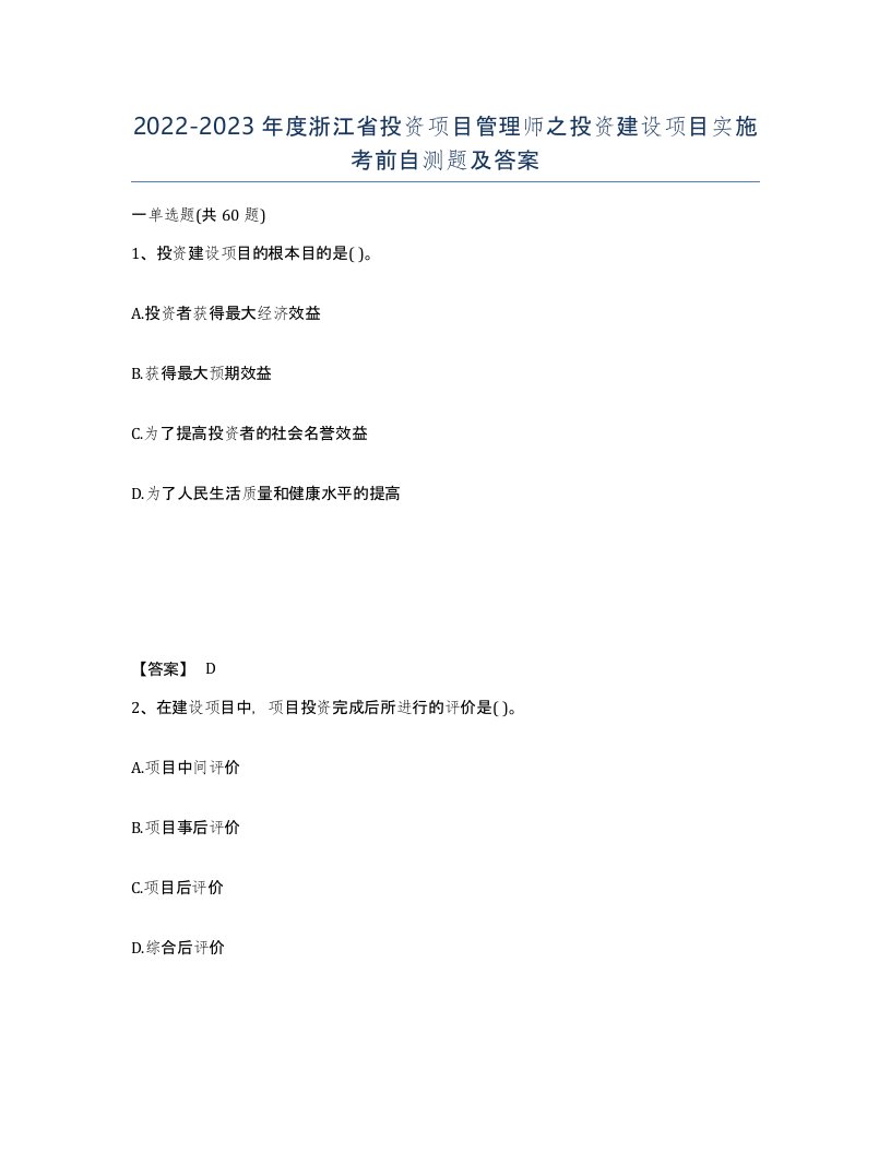 2022-2023年度浙江省投资项目管理师之投资建设项目实施考前自测题及答案