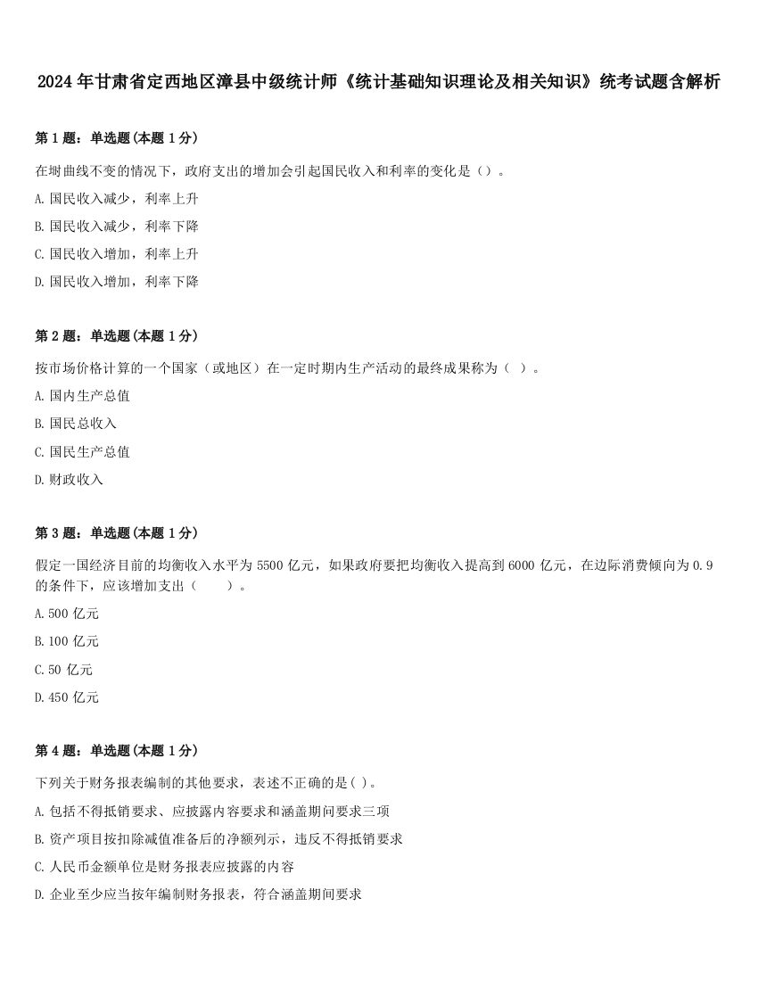 2024年甘肃省定西地区漳县中级统计师《统计基础知识理论及相关知识》统考试题含解析