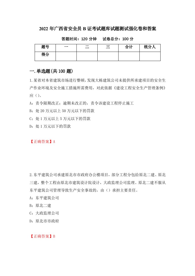 2022年广西省安全员B证考试题库试题测试强化卷和答案44