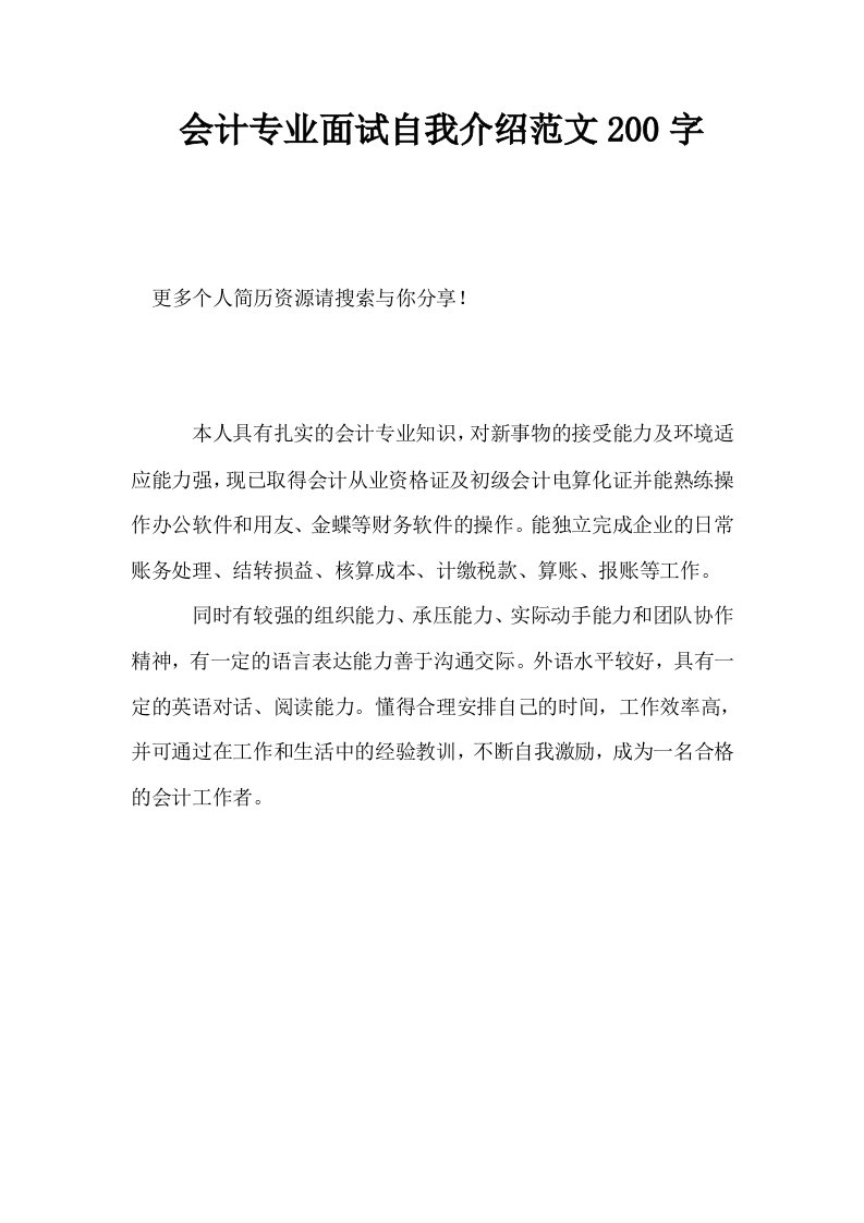 会计专业面试自我介绍范文200字