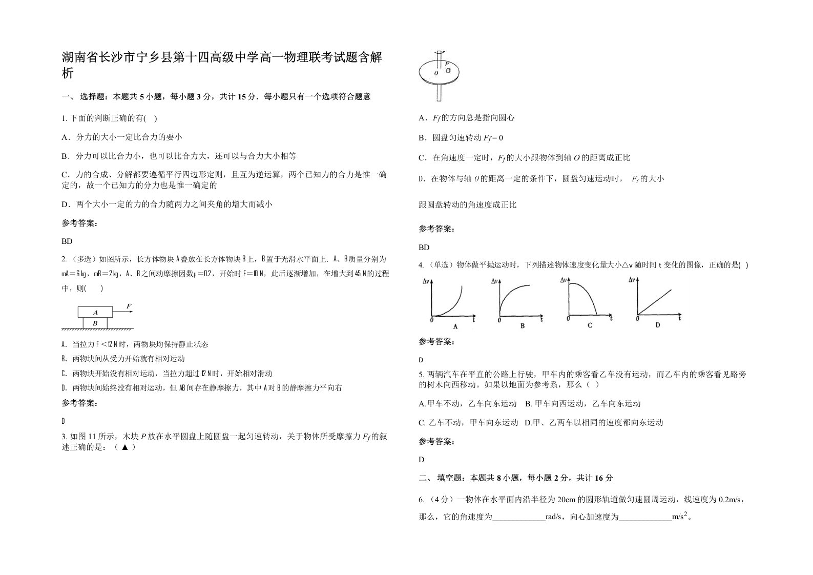 湖南省长沙市宁乡县第十四高级中学高一物理联考试题含解析