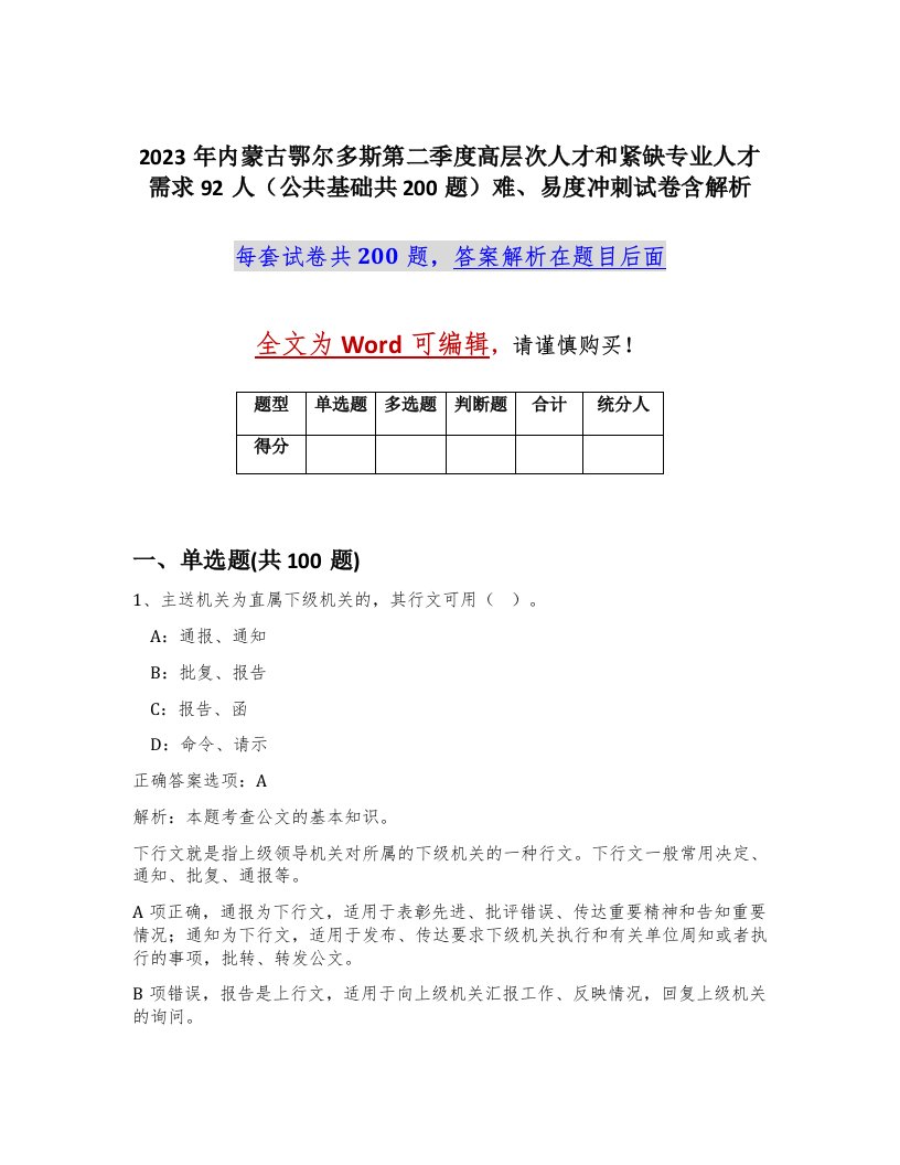 2023年内蒙古鄂尔多斯第二季度高层次人才和紧缺专业人才需求92人公共基础共200题难易度冲刺试卷含解析