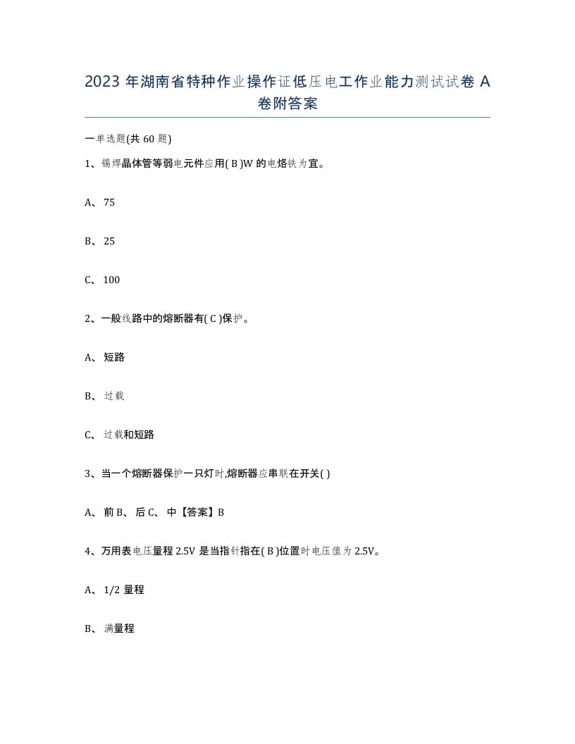 2023年湖南省特种作业操作证低压电工作业能力测试试卷A卷附答案