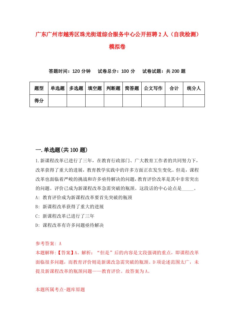 广东广州市越秀区珠光街道综合服务中心公开招聘2人自我检测模拟卷5