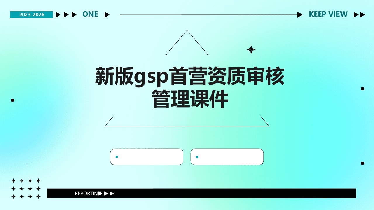 新版GSP首营资质审核管理课件