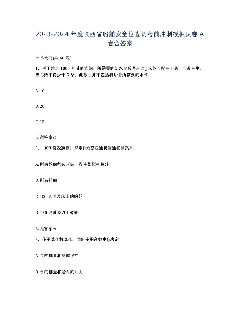 2023-2024年度陕西省船舶安全检查员考前冲刺模拟试卷A卷含答案