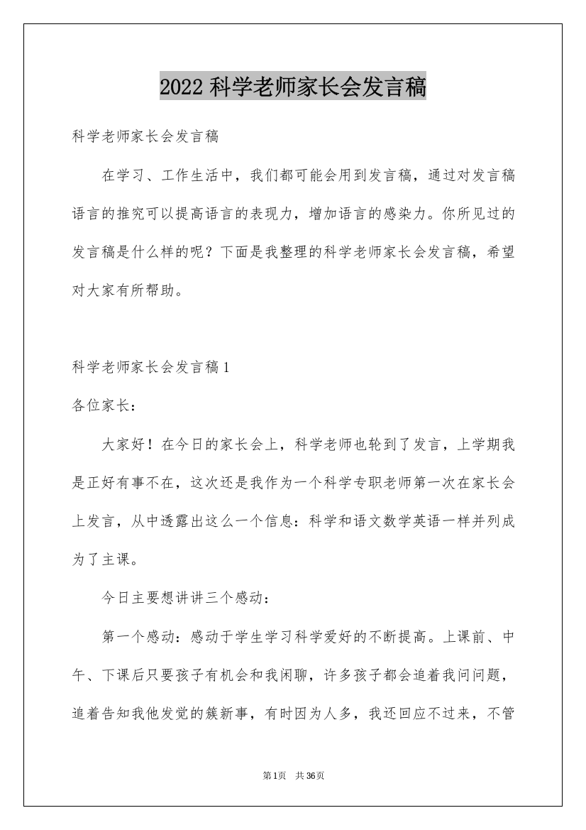 2022科学老师家长会发言稿