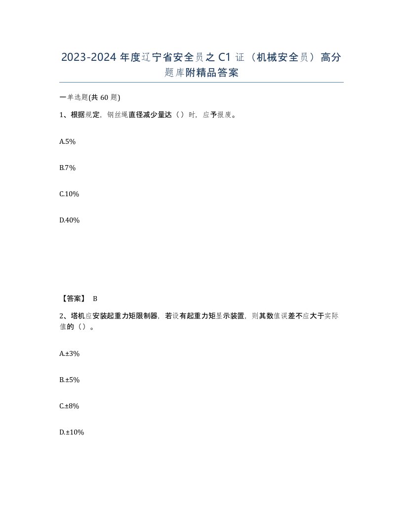 2023-2024年度辽宁省安全员之C1证机械安全员高分题库附精品答案