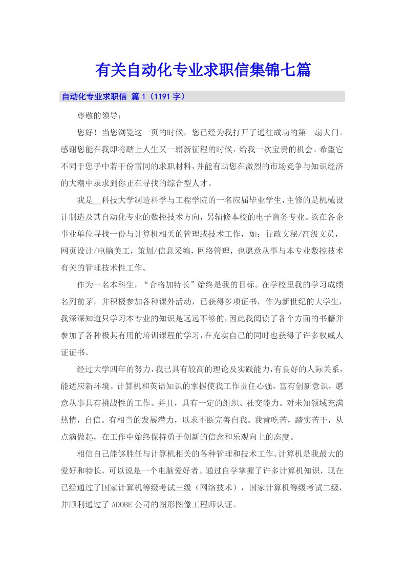 有关自动化专业求职信集锦七篇