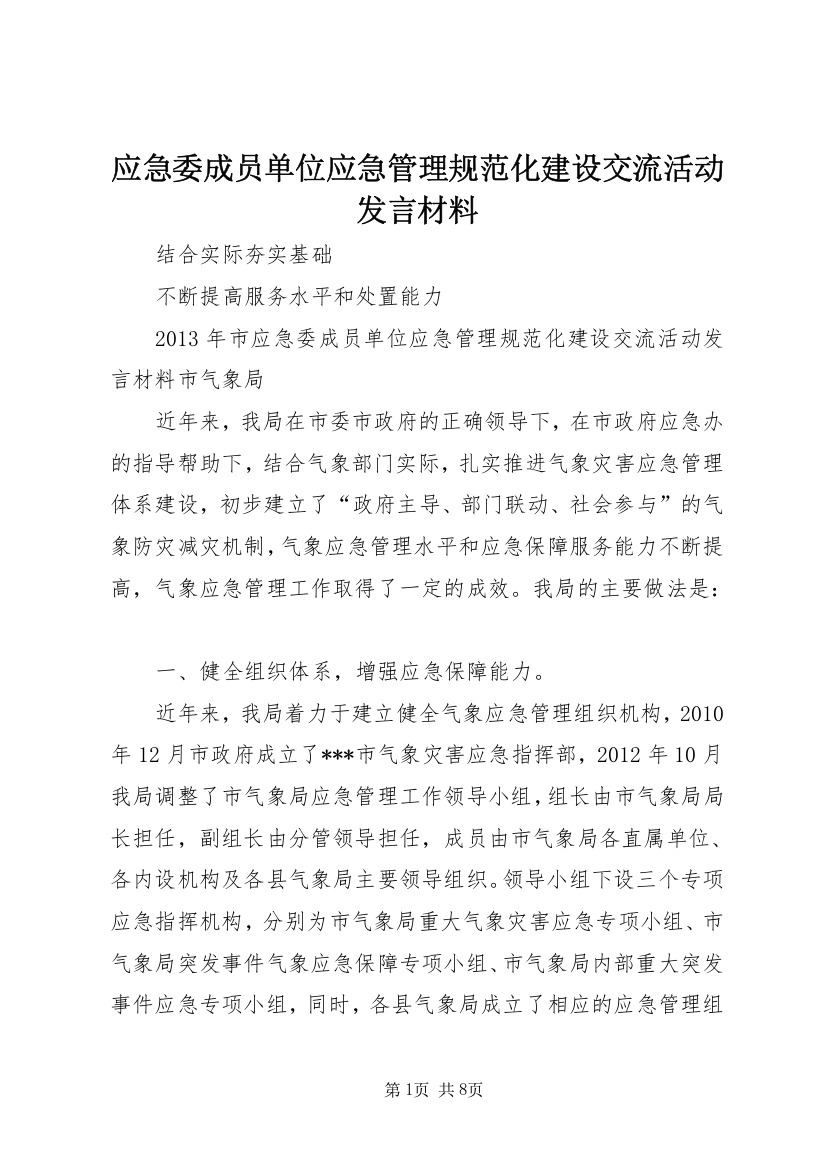 应急委成员单位应急管理规范化建设交流活动发言材料