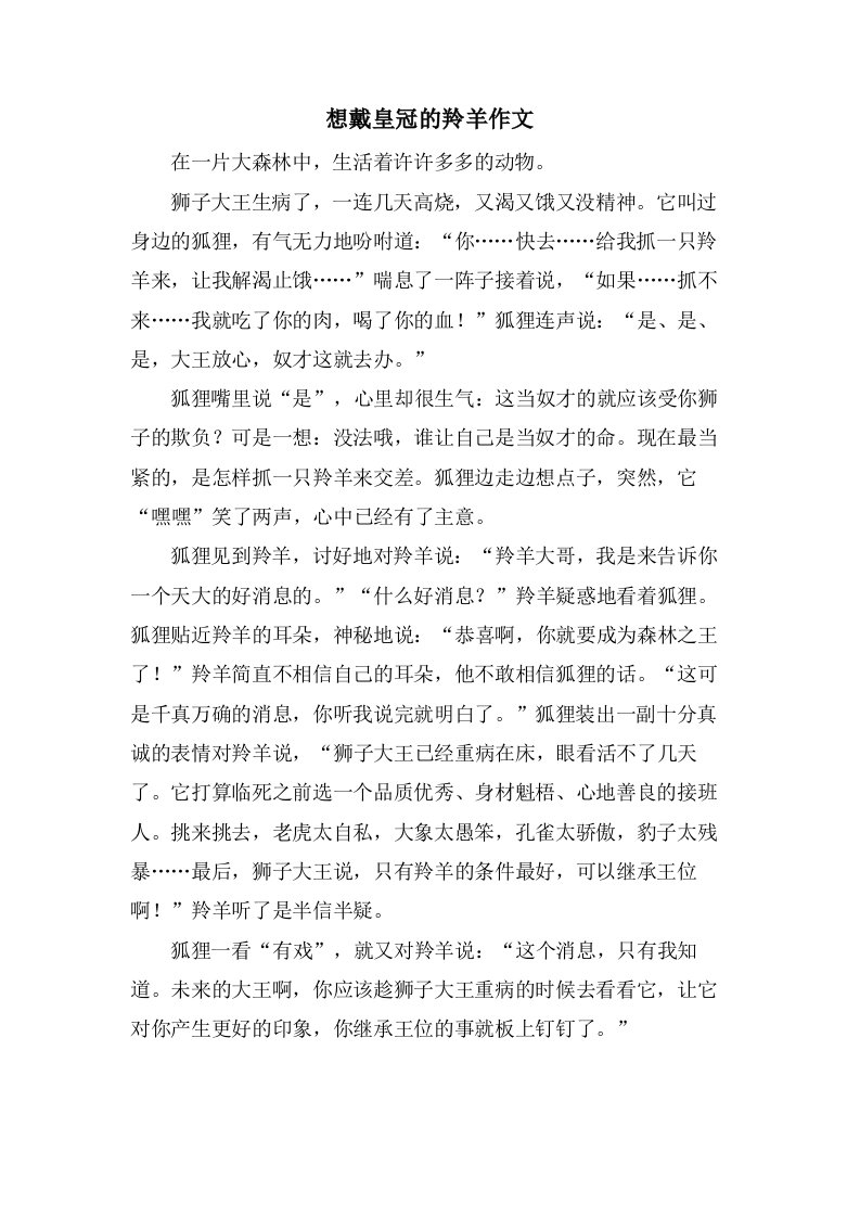 想戴皇冠的羚羊作文