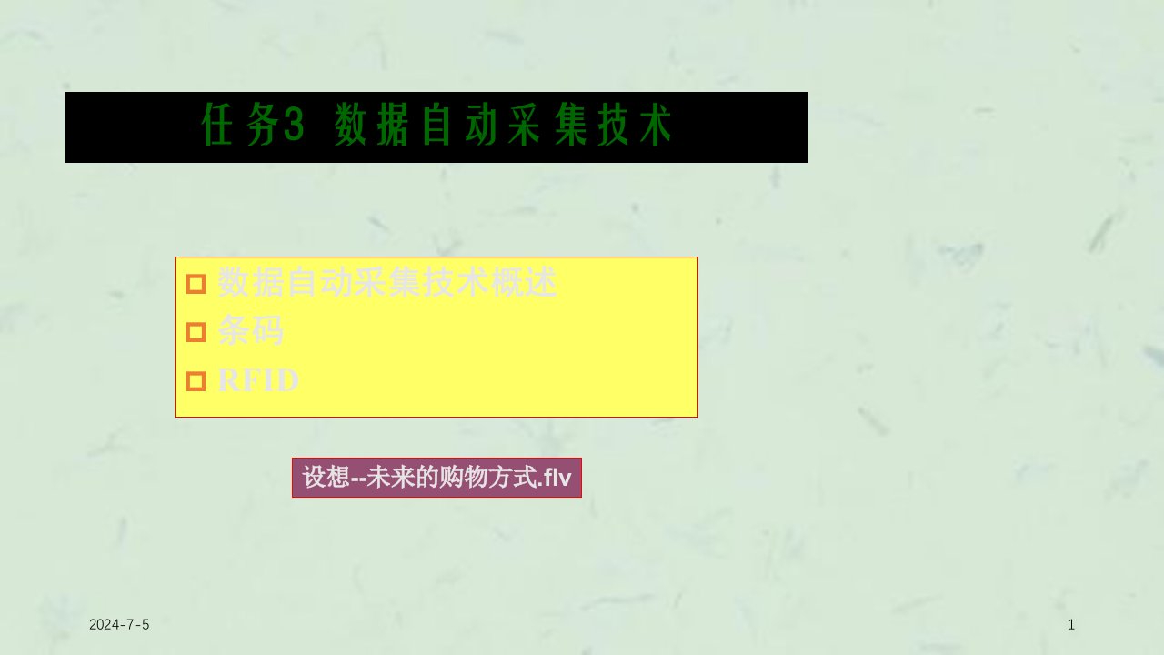 自动识别和数据采集技术课件