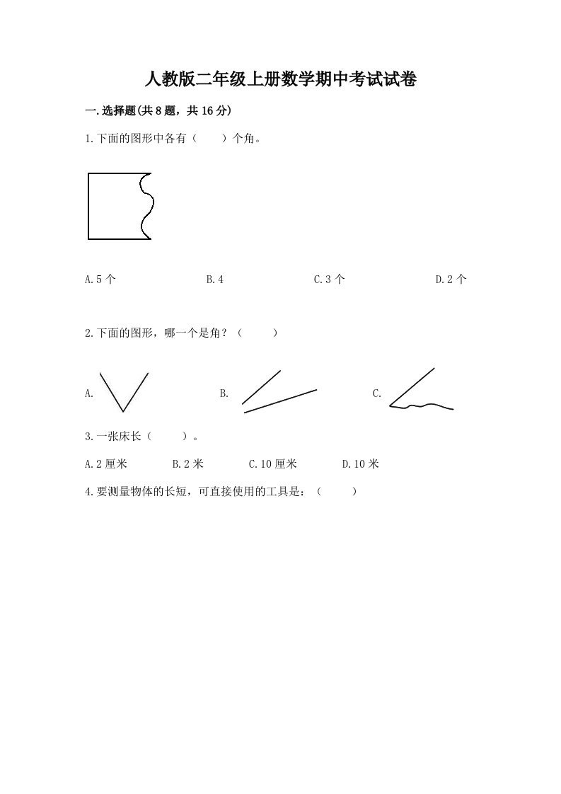 人教版二年级上册数学期中考试试卷【真题汇编】