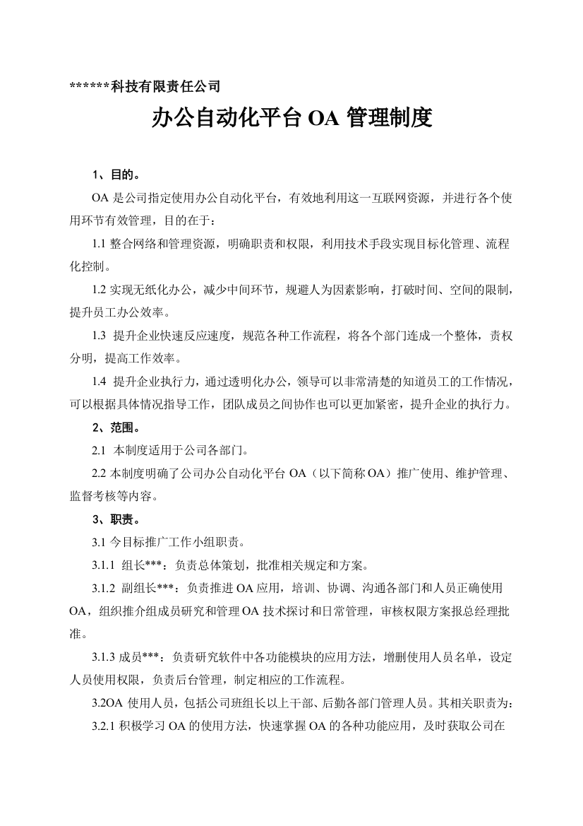 网络办公自动化平台管理制度