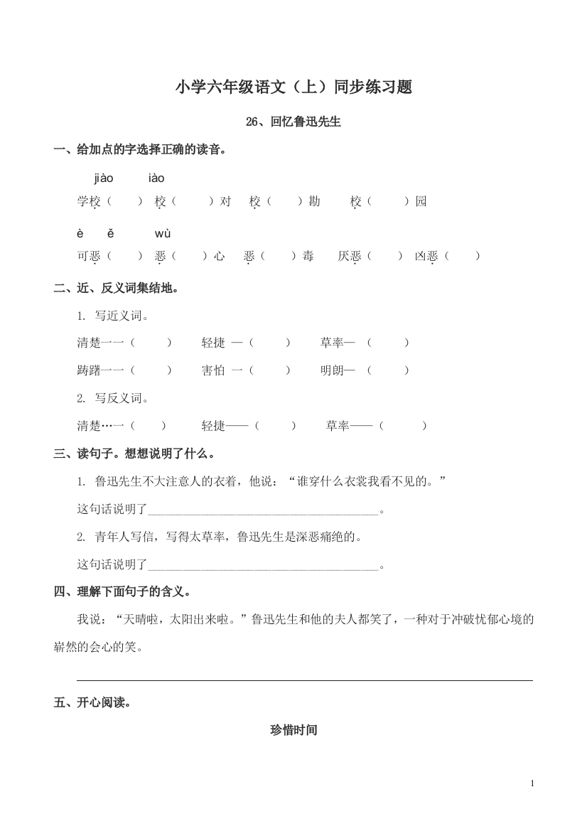 (完整版)小学六年级语文(上)26《回忆鲁迅先生》同步练习题