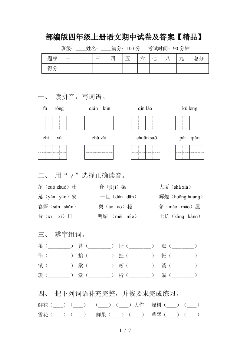 部编版四年级上册语文期中试卷及答案【精品】