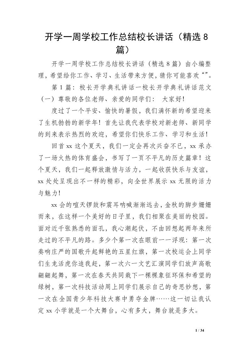 开学一周学校工作总结校长讲话（精选8篇）