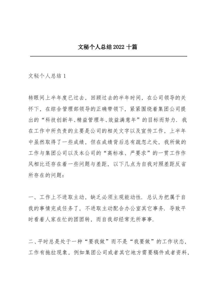 文秘个人总结2022十篇